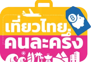 เที่ยวไทยคนละครึ่ง เกาะสมุย